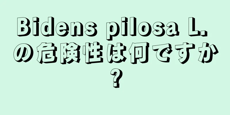 Bidens pilosa L. の危険性は何ですか?