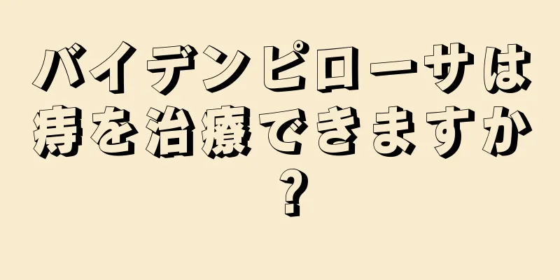 バイデンピローサは痔を治療できますか？