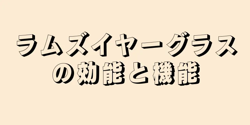 ラムズイヤーグラスの効能と機能