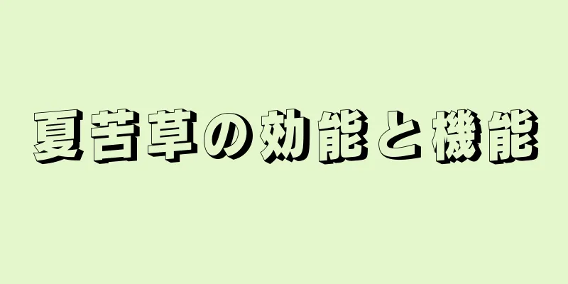 夏苦草の効能と機能