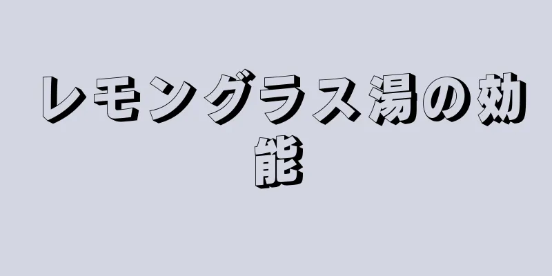 レモングラス湯の効能
