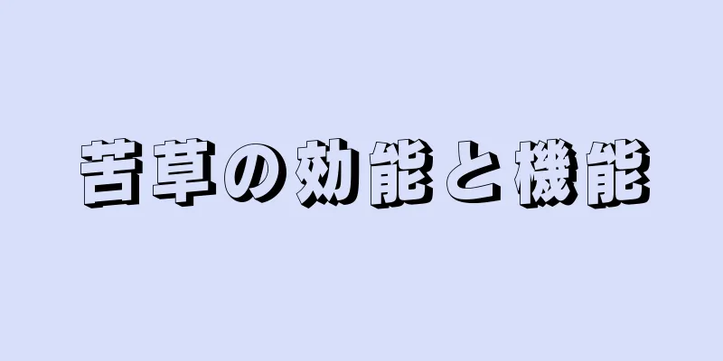 苦草の効能と機能