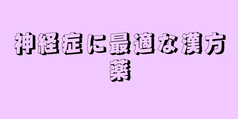 神経症に最適な漢方薬