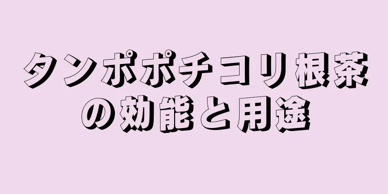 タンポポチコリ根茶の効能と用途