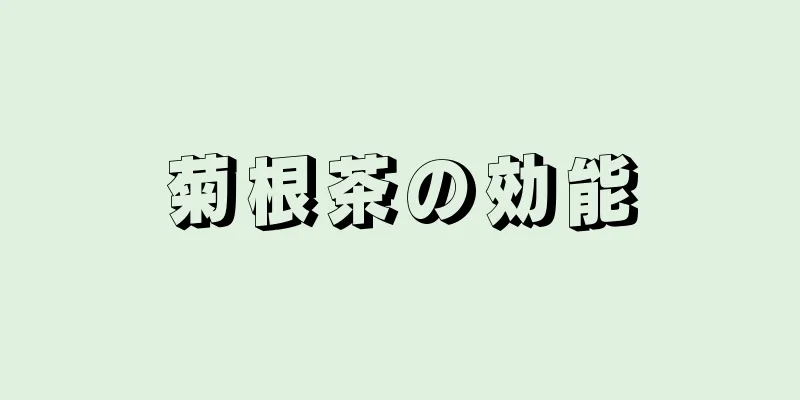 菊根茶の効能