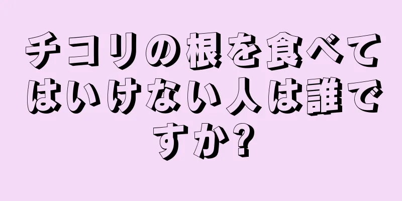 チコリの根を食べてはいけない人は誰ですか?
