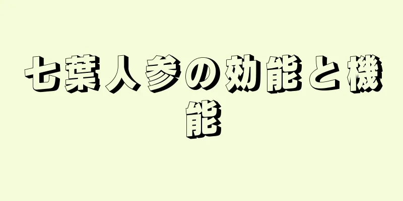 七葉人参の効能と機能