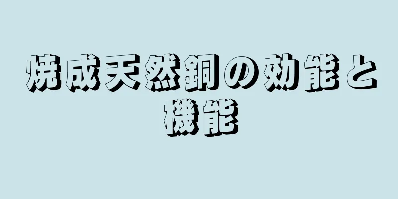 焼成天然銅の効能と機能