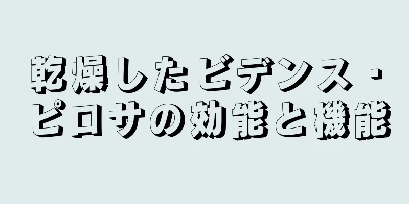 乾燥したビデンス・ピロサの効能と機能
