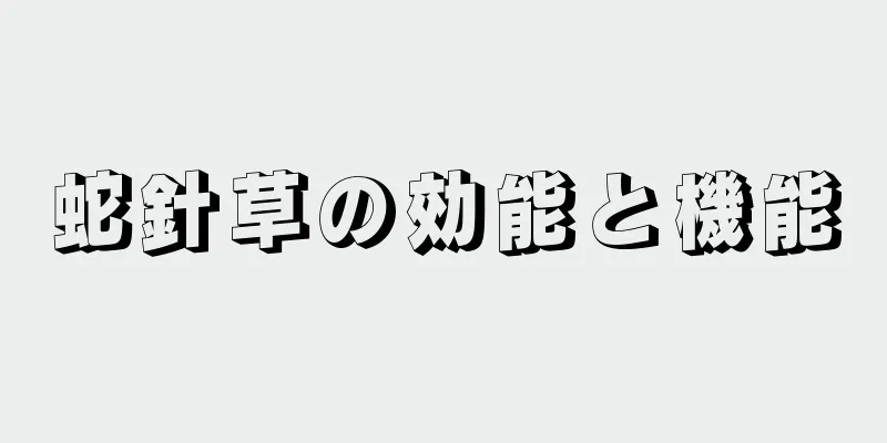 蛇針草の効能と機能