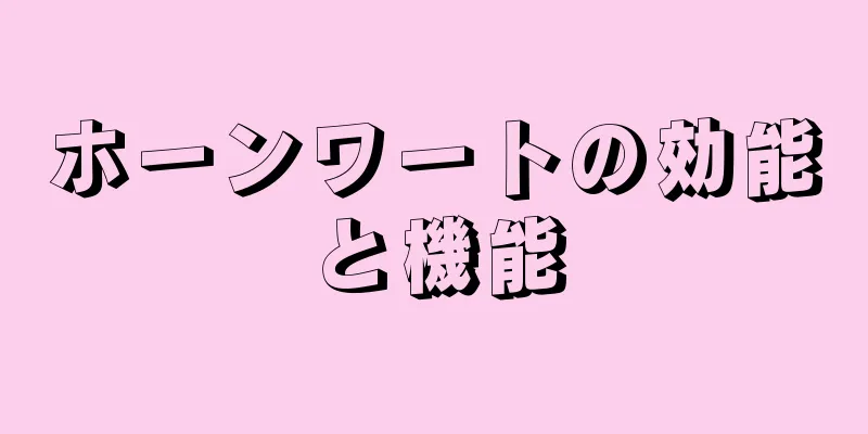 ホーンワートの効能と機能