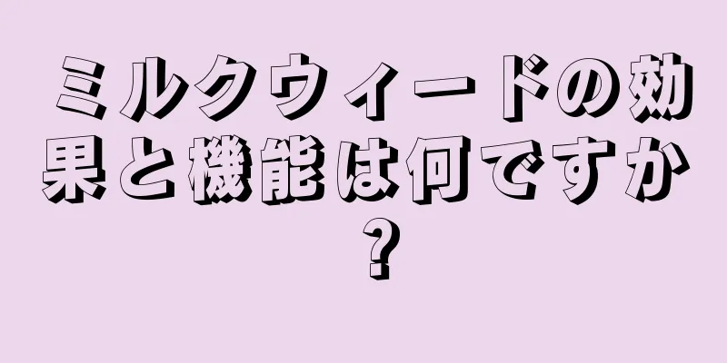 ミルクウィードの効果と機能は何ですか？