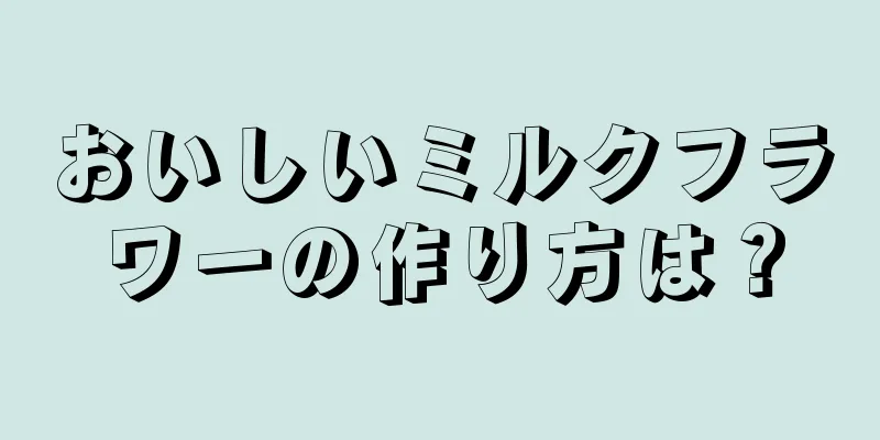 おいしいミルクフラワーの作り方は？