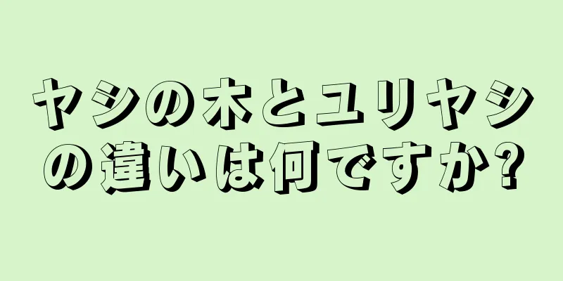 ヤシの木とユリヤシの違いは何ですか?