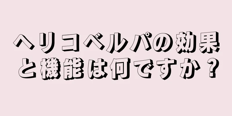 ヘリコベルパの効果と機能は何ですか？