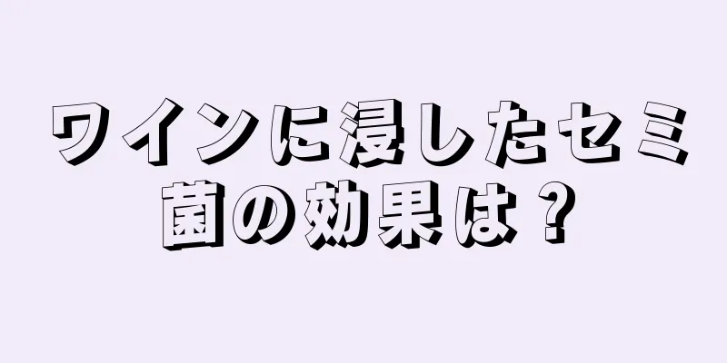 ワインに浸したセミ菌の効果は？