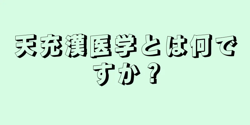 天充漢医学とは何ですか？