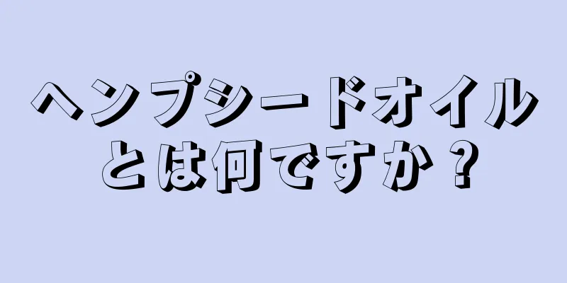 ヘンプシードオイルとは何ですか？