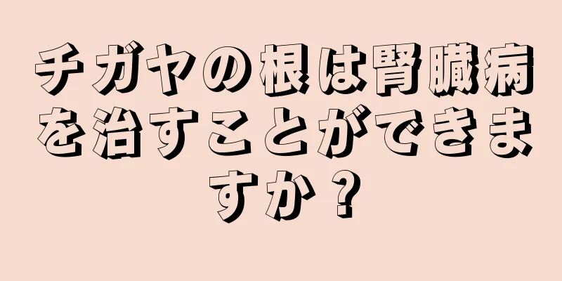 チガヤの根は腎臓病を治すことができますか？