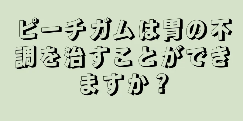 ピーチガムは胃の不調を治すことができますか？