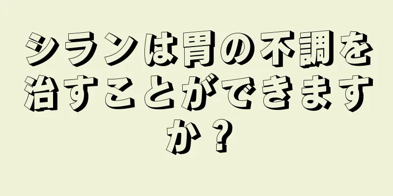 シランは胃の不調を治すことができますか？