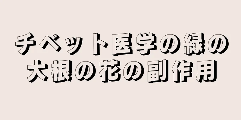 チベット医学の緑の大根の花の副作用