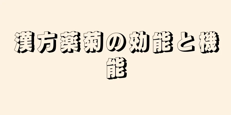 漢方薬菊の効能と機能