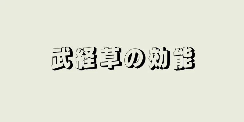 武経草の効能