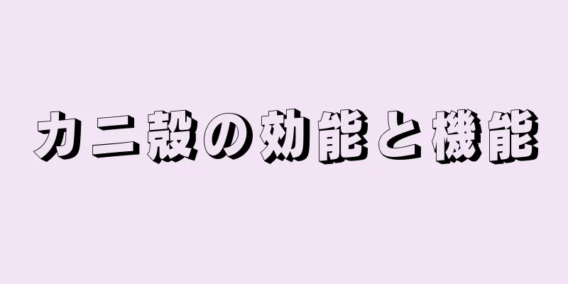 カニ殻の効能と機能