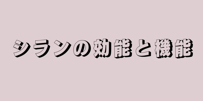 シランの効能と機能