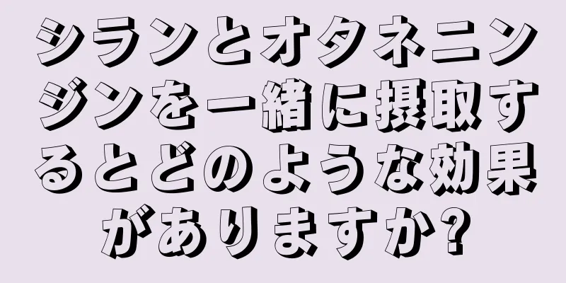 シランとオタネニンジンを一緒に摂取するとどのような効果がありますか?