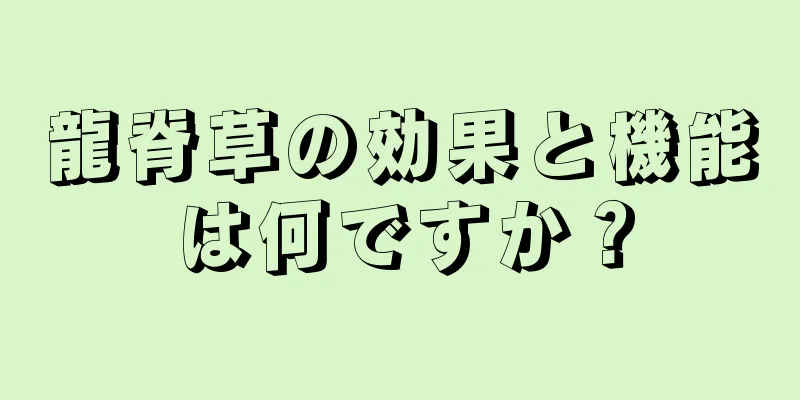 龍脊草の効果と機能は何ですか？