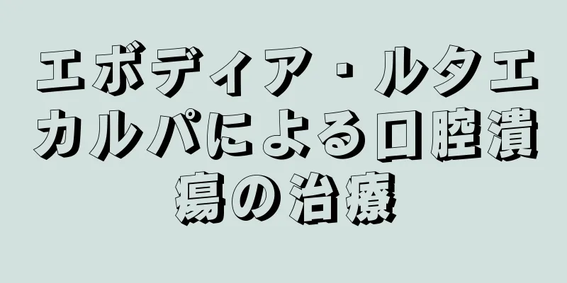 エボディア・ルタエカルパによる口腔潰瘍の治療