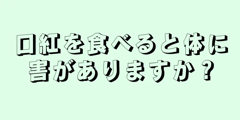 口紅を食べると体に害がありますか？
