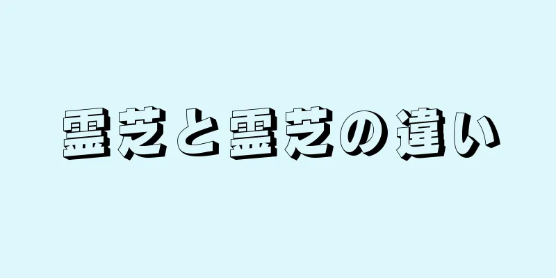 霊芝と霊芝の違い