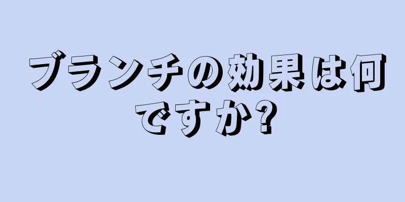 ブランチの効果は何ですか?