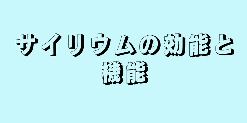サイリウムの効能と機能
