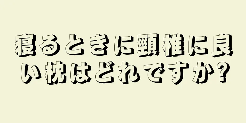 寝るときに頸椎に良い枕はどれですか?
