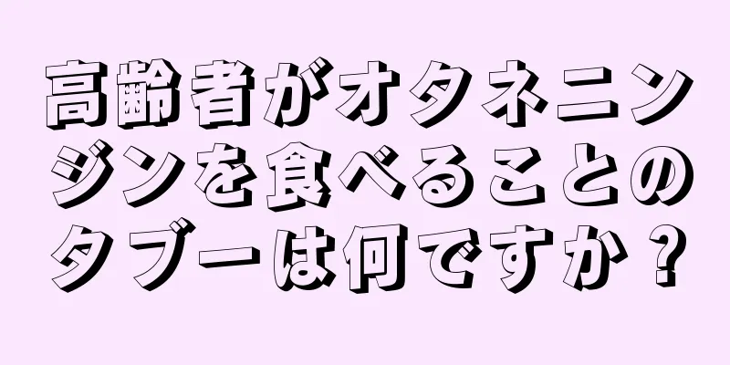 高齢者がオタネニンジンを食べることのタブーは何ですか？