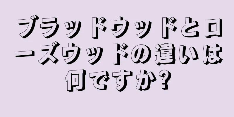 ブラッドウッドとローズウッドの違いは何ですか?