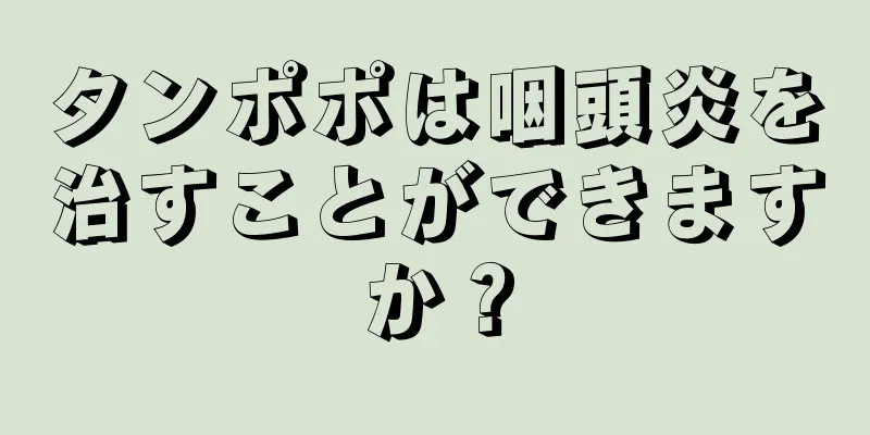 タンポポは咽頭炎を治すことができますか？