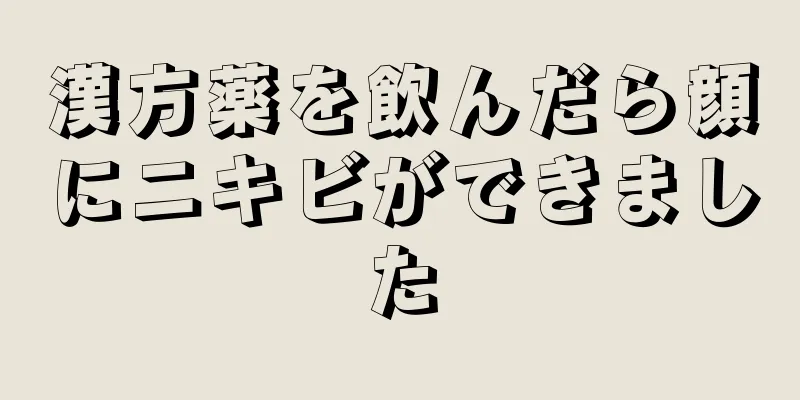 漢方薬を飲んだら顔にニキビができました
