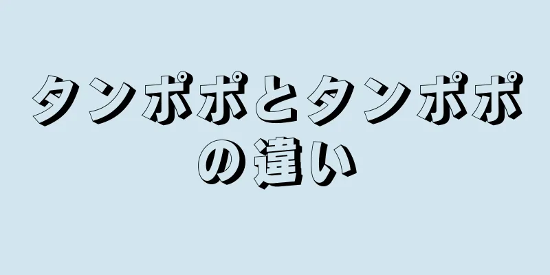 タンポポとタンポポの違い