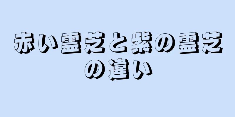 赤い霊芝と紫の霊芝の違い