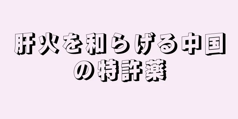 肝火を和らげる中国の特許薬