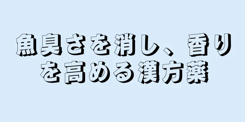 魚臭さを消し、香りを高める漢方薬