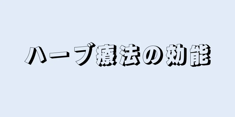 ハーブ療法の効能