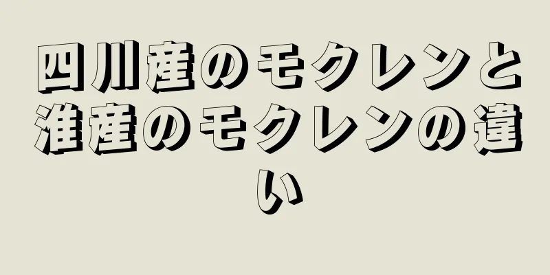 四川産のモクレンと淮産のモクレンの違い