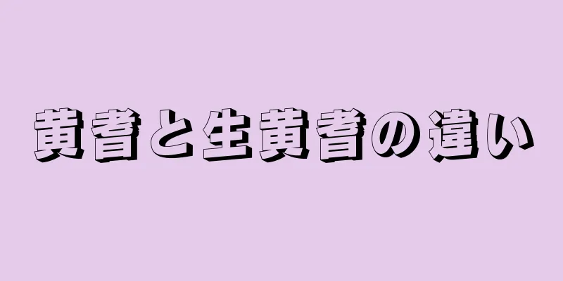 黄耆と生黄耆の違い