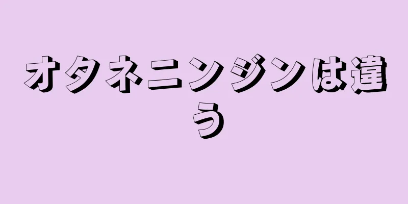 オタネニンジンは違う